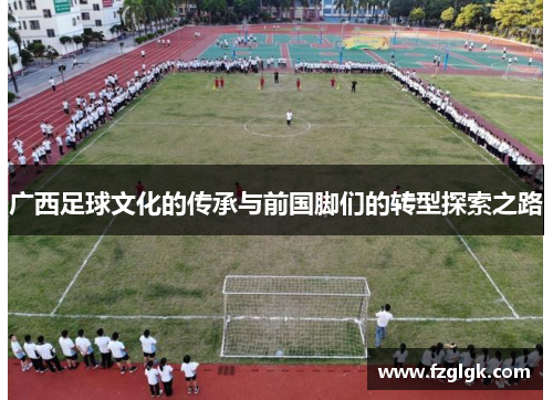 广西足球文化的传承与前国脚们的转型探索之路