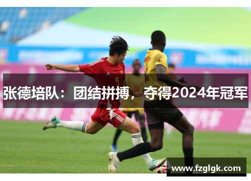 张德培队：团结拼搏，夺得2024年冠军