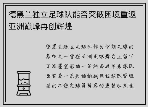 德黑兰独立足球队能否突破困境重返亚洲巅峰再创辉煌