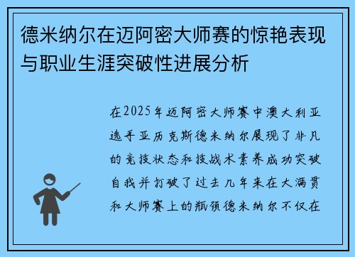 德米纳尔在迈阿密大师赛的惊艳表现与职业生涯突破性进展分析