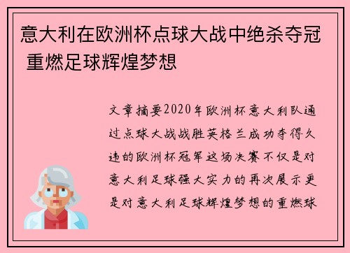 意大利在欧洲杯点球大战中绝杀夺冠 重燃足球辉煌梦想