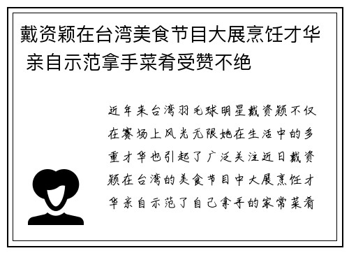 戴资颖在台湾美食节目大展烹饪才华 亲自示范拿手菜肴受赞不绝 戴资颖在台湾美食节目大展烹饪才华 亲自示范拿手菜肴受赞不绝