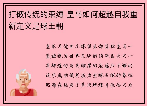 打破传统的束缚 皇马如何超越自我重新定义足球王朝 打破传统的束缚 皇马如何超越自我重新定义足球王朝