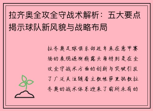 拉齐奥全攻全守战术解析:五大要点揭示球队新风貌与战略布局 拉齐奥全攻全守战术解析:五大要点揭示球队新风貌与战略布局