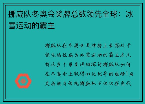 挪威队冬奥会奖牌总数领先全球：冰雪运动的霸主