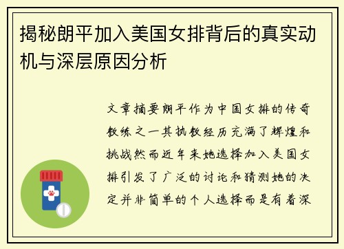 揭秘朗平加入美国女排背后的真实动机与深层原因分析