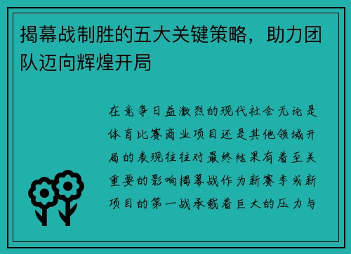 揭幕战制胜的五大关键策略,助力团队迈向辉煌开局 揭幕战制胜的五大关键策略,助力团队迈向辉煌开局