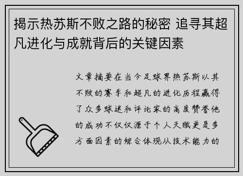 揭示热苏斯不败之路的秘密 追寻其超凡进化与成就背后的关键因素