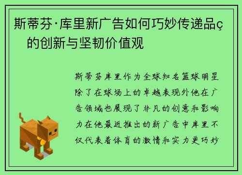 斯蒂芬·库里新广告如何巧妙传递品牌的创新与坚韧价值观