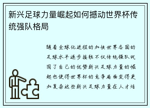新兴足球力量崛起如何撼动世界杯传统强队格局