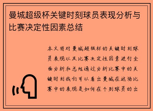 曼城超级杯关键时刻球员表现分析与比赛决定性因素总结