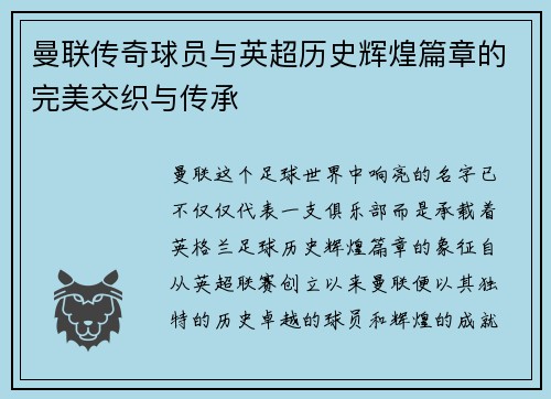 曼联传奇球员与英超历史辉煌篇章的完美交织与传承