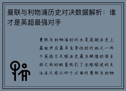曼联与利物浦历史对决数据解析：谁才是英超最强对手