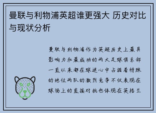 曼联与利物浦英超谁更强大 历史对比与现状分析