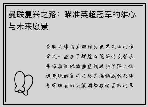 曼联复兴之路：瞄准英超冠军的雄心与未来愿景