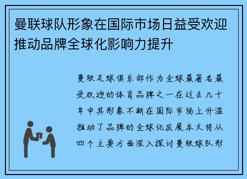 曼联球队形象在国际市场日益受欢迎推动品牌全球化影响力提升