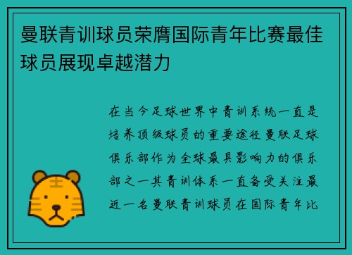 曼联青训球员荣膺国际青年比赛最佳球员展现卓越潜力