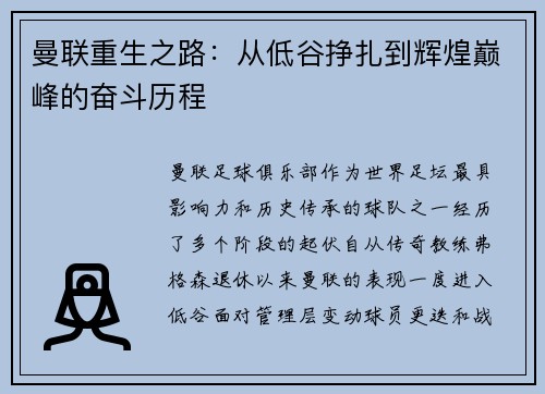 曼联重生之路：从低谷挣扎到辉煌巅峰的奋斗历程