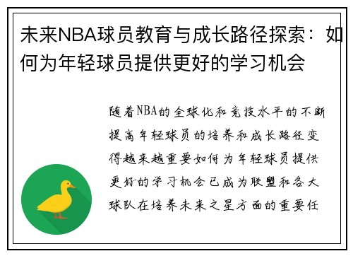 未来NBA球员教育与成长路径探索：如何为年轻球员提供更好的学习机会
