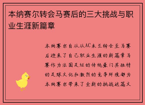 本纳赛尔转会马赛后的三大挑战与职业生涯新篇章