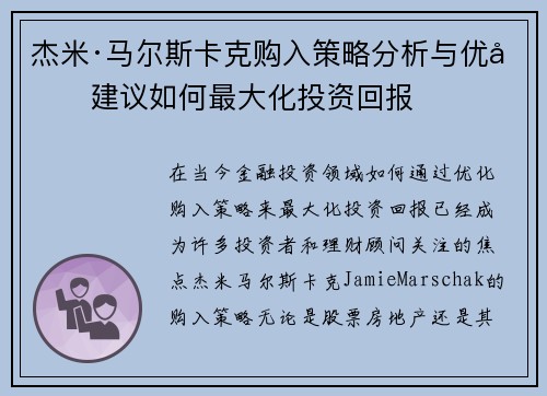杰米·马尔斯卡克购入策略分析与优化建议如何最大化投资回报