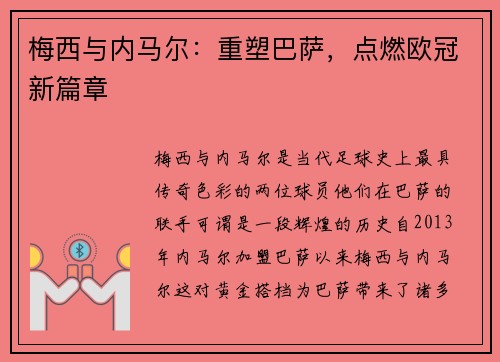 梅西与内马尔：重塑巴萨，点燃欧冠新篇章