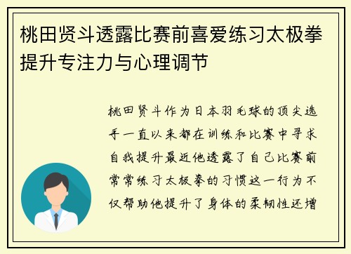 桃田贤斗透露比赛前喜爱练习太极拳提升专注力与心理调节