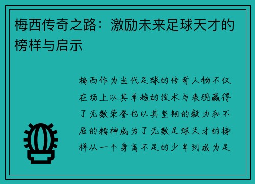 梅西传奇之路：激励未来足球天才的榜样与启示