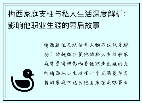 梅西家庭支柱与私人生活深度解析：影响他职业生涯的幕后故事