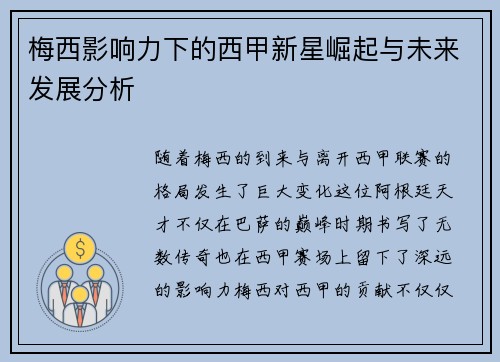 梅西影响力下的西甲新星崛起与未来发展分析