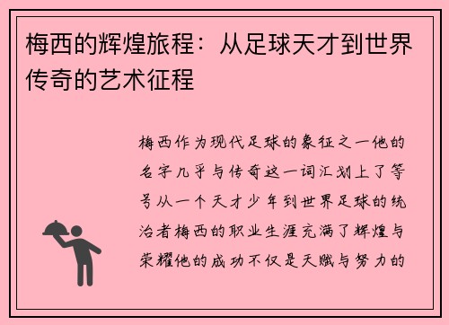 梅西的辉煌旅程：从足球天才到世界传奇的艺术征程