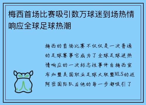 梅西首场比赛吸引数万球迷到场热情响应全球足球热潮