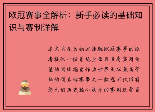 欧冠赛事全解析:新手必读的基础知识与赛制详解 欧冠赛事全解析:新手必读的基础知识与赛制详解