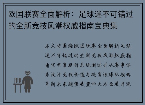 欧国联赛全面解析:足球迷不可错过的全新竞技风潮权威指南宝典集 欧国联赛全面解析:足球迷不可错过的全新竞技风潮权威指南宝典集