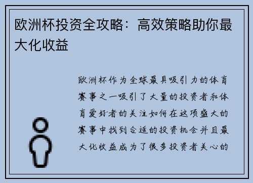 欧洲杯投资全攻略：高效策略助你最大化收益