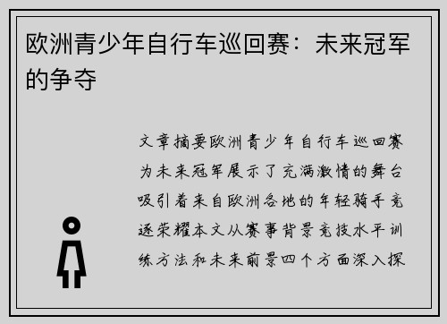 欧洲青少年自行车巡回赛：未来冠军的争夺