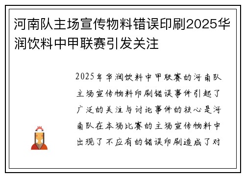 河南队主场宣传物料错误印刷2025华润饮料中甲联赛引发关注