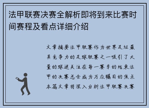 法甲联赛决赛全解析即将到来比赛时间赛程及看点详细介绍