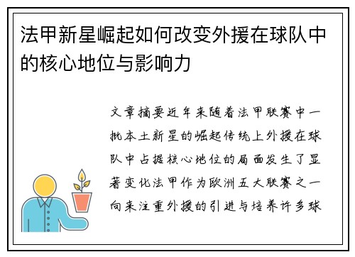 法甲新星崛起如何改变外援在球队中的核心地位与影响力