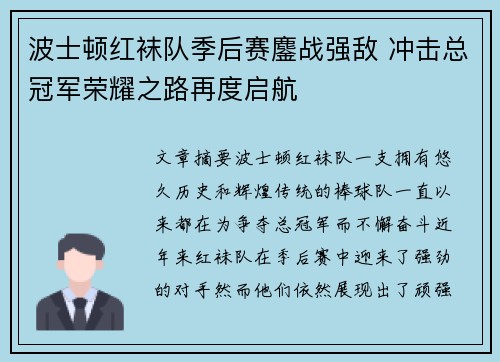 波士顿红袜队季后赛鏖战强敌 冲击总冠军荣耀之路再度启航