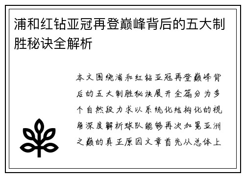 浦和红钻亚冠再登巅峰背后的五大制胜秘诀全解析 浦和红钻亚冠再登巅峰背后的五大制胜秘诀全解析