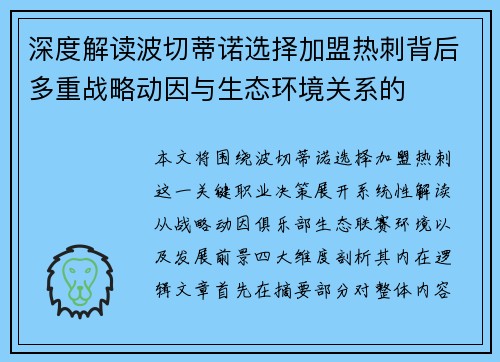 深度解读波切蒂诺选择加盟热刺背后多重战略动因与生态环境关系的