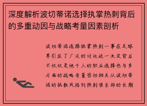 深度解析波切蒂诺选择执掌热刺背后的多重动因与战略考量因素剖析
