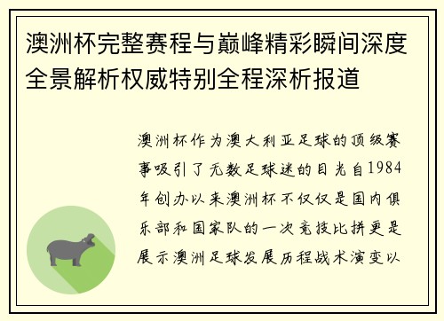 澳洲杯完整赛程与巅峰精彩瞬间深度全景解析权威特别全程深析报道