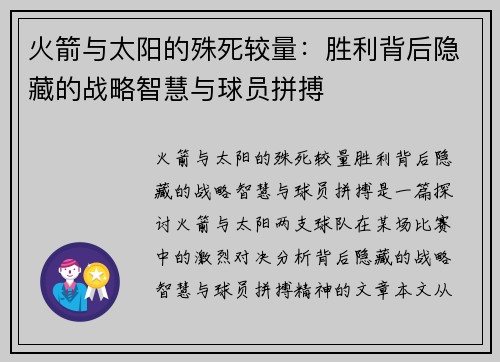 火箭与太阳的殊死较量：胜利背后隐藏的战略智慧与球员拼搏