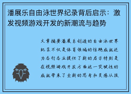 潘展乐自由泳世界纪录背后启示：激发视频游戏开发的新潮流与趋势