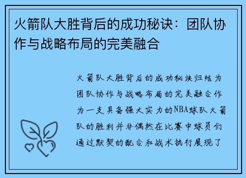 火箭队大胜背后的成功秘诀：团队协作与战略布局的完美融合