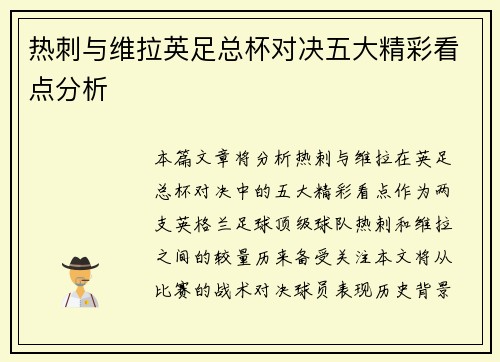 热刺与维拉英足总杯对决五大精彩看点分析