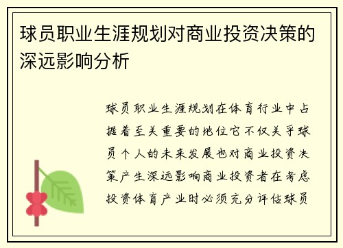 球员职业生涯规划对商业投资决策的深远影响分析 球员职业生涯规划对商业投资决策的深远影响分析
