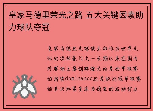皇家马德里荣光之路 五大关键因素助力球队夺冠